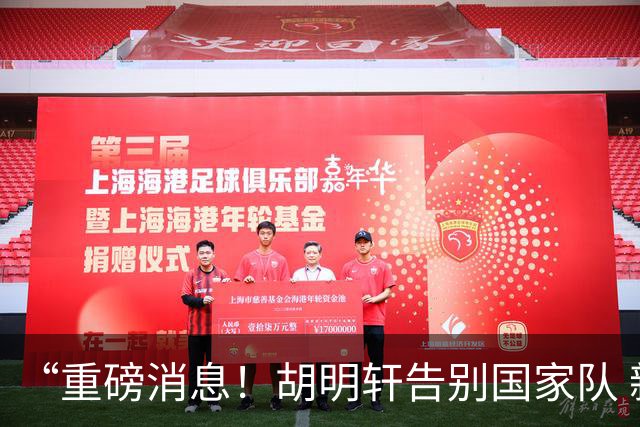 “重磅消息！胡明轩告别国家队 新MVP正式入驻中国男篮”
