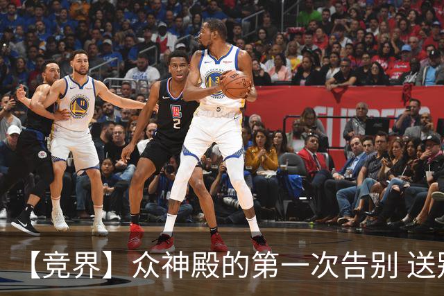 【竞界】众神殿的第一次告别 送别莫德里奇