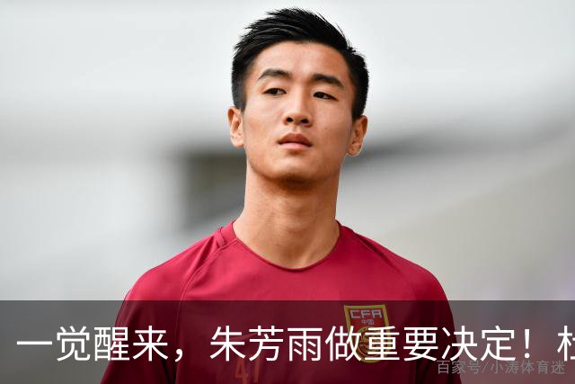 一觉醒来，朱芳雨做重要决定！杜锋爱将无球可打，徐昕回购新消息