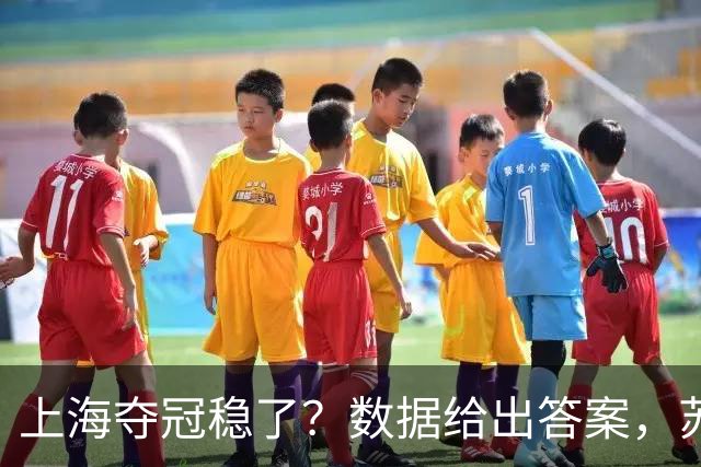 上海夺冠稳了？数据给出答案，苏群赞张镇麟，媒体人惊呼神仙打架