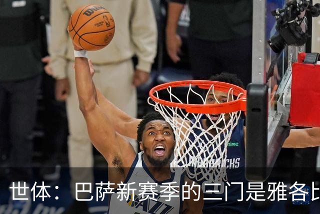 世体：巴萨新赛季的三门是雅各比什维利或者埃德-阿耶