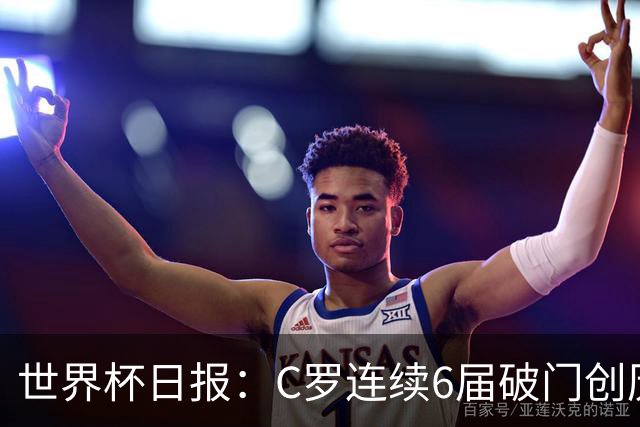 世界杯日报：C罗连续6届破门创历史 英格兰爆冷0-0加纳