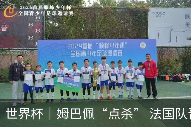 世界杯｜姆巴佩“点杀” 法国队晋级八强