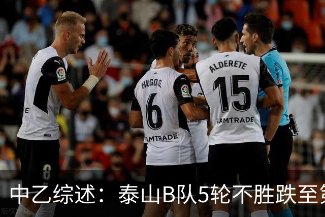 中乙综述：泰山B队5轮不胜跌至第4，厦门飞鹭三连胜终结无缘登顶