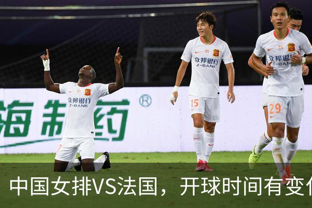 中国女排VS法国，开球时间有变化，老将化身教练，庄宇珊一锤定音