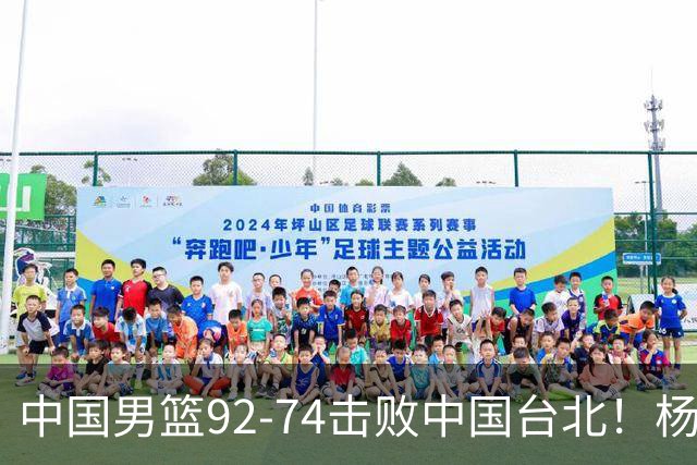 中国男篮92-74击败中国台北！杨瀚森令人失望，郭士强需反思，高诗岩非带不可？