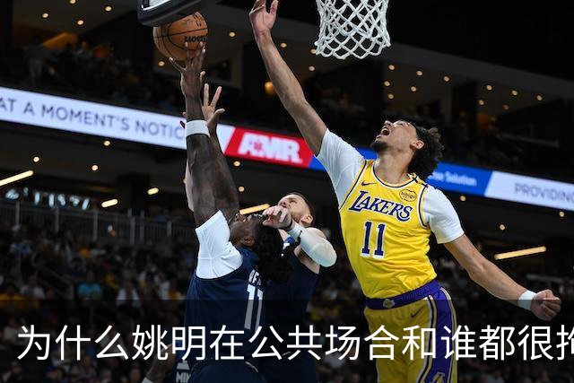 为什么姚明在公共场合和谁都很拘谨，唯独和弗朗西斯是个例外？