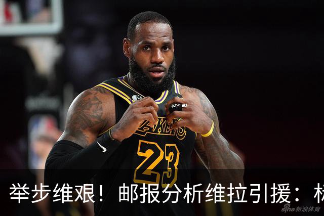 举步维艰！邮报分析维拉引援：标王曼赞比受伤，中场薄弱前锋难寻