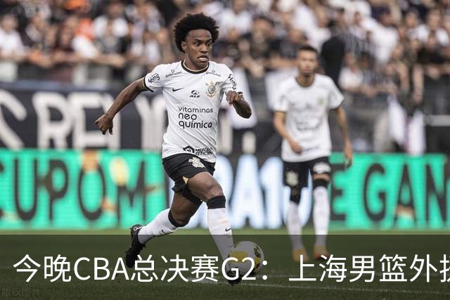 今晚CBA总决赛G2：上海男篮外援缺阵，卢伟如何逆转局势？