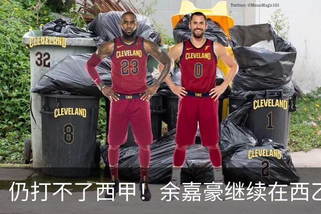 仍打不了西甲！余嘉豪继续在西乙拿20万年薪，还是回CBA拿600万顶薪？
