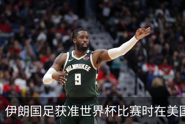 伊朗国足获准世界杯比赛时在美国过夜