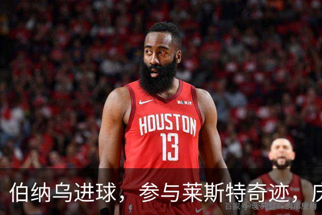 伯纳乌进球，参与莱斯特奇迹，庆幸与劳尔当队友，成全瓦尔迪纪录
