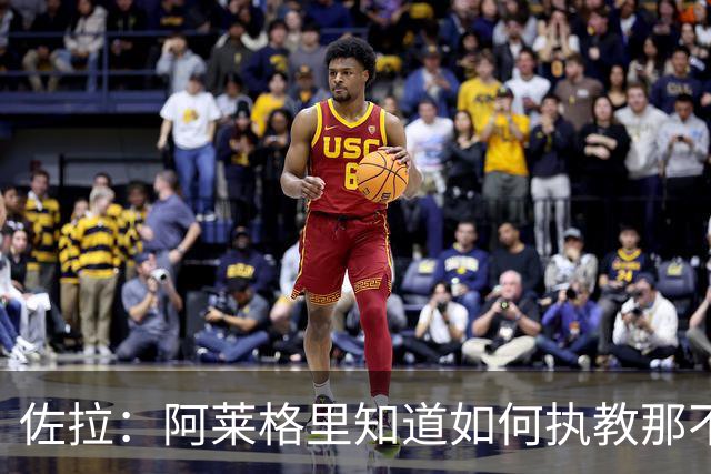 佐拉：阿莱格里知道如何执教那不勒斯，意大利需要年轻球员踢意甲