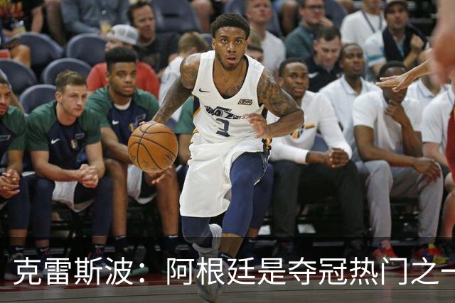 克雷斯波：阿根廷是夺冠热门之一 爱足球的人都乐于看梅西的比赛