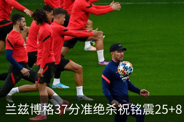 兰兹博格37分准绝杀祝铭震25+8 山东险胜广州