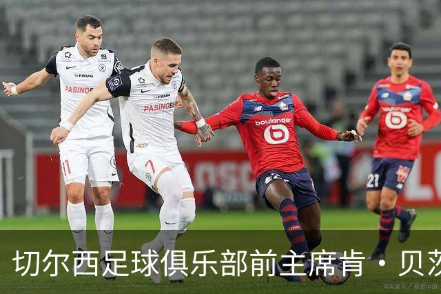 切尔西足球俱乐部前主席肯·贝茨逝世