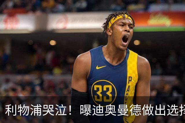 利物浦哭泣！曝迪奥曼德做出选择 相比英超更愿去巴黎