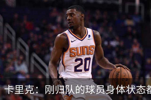 卡里克：刚归队的球员身体状态都很好；对阵米兰大家都会参与