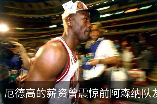 厄德高的薪资曾震惊前阿森纳队友：开心吗？听说你拿很多薪水？