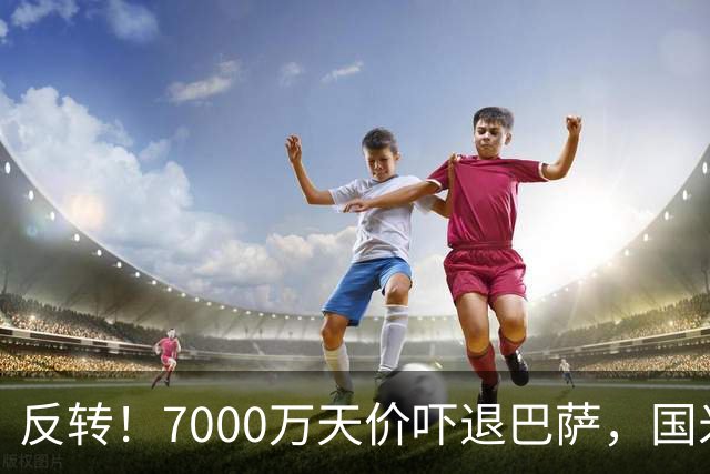 反转！7000万天价吓退巴萨，国米铁卫留队?豪门引援大换目标