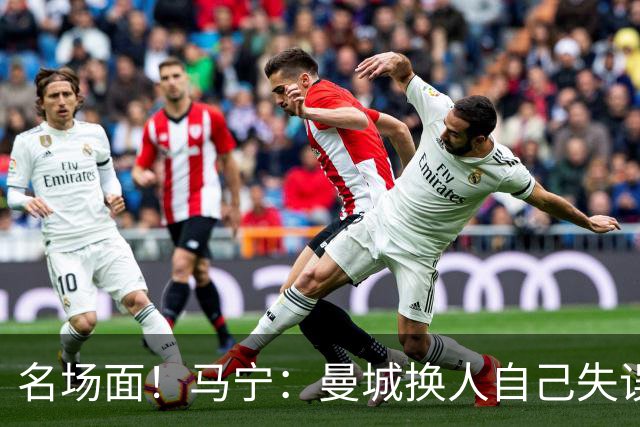 名场面！马宁：曼城换人自己失误瓜帅理论，我警告再这样就罚下他
