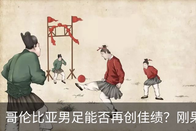 哥伦比亚男足能否再创佳绩？刚果民主共和国男足近14战13场不败！
