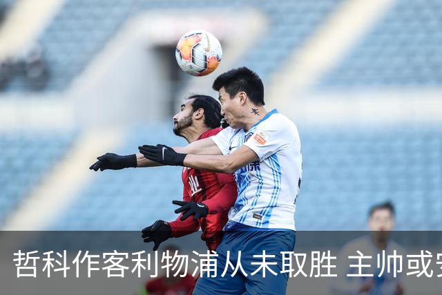 哲科作客利物浦从未取胜 主帅或安排南美组合首发
