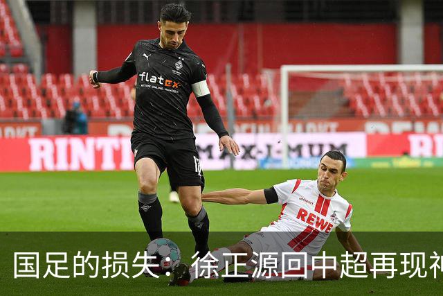 国足的损失：徐正源回中超再现神奇表现，亲承曾差点执教国足！