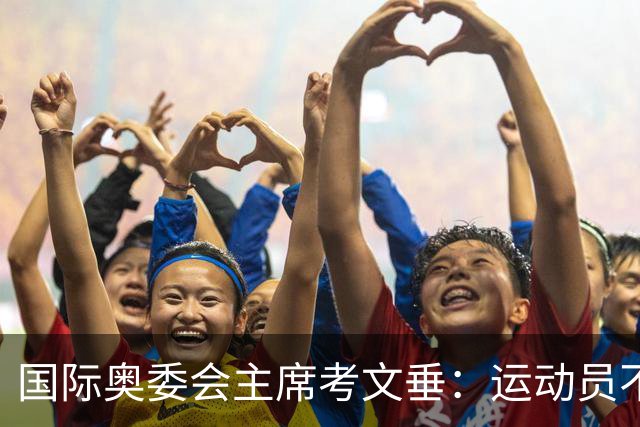 国际奥委会主席考文垂：运动员不该为政府行为承担责任