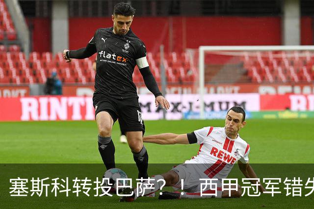 塞斯科转投巴萨？！西甲冠军错失阿尔瓦雷斯，或转而截胡曼联神锋