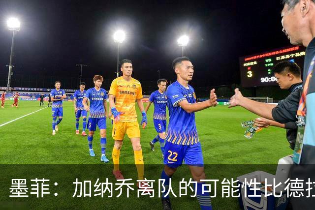 墨菲：加纳乔离队的可能性比德拉普更大，阿隆索应该会给后者机会