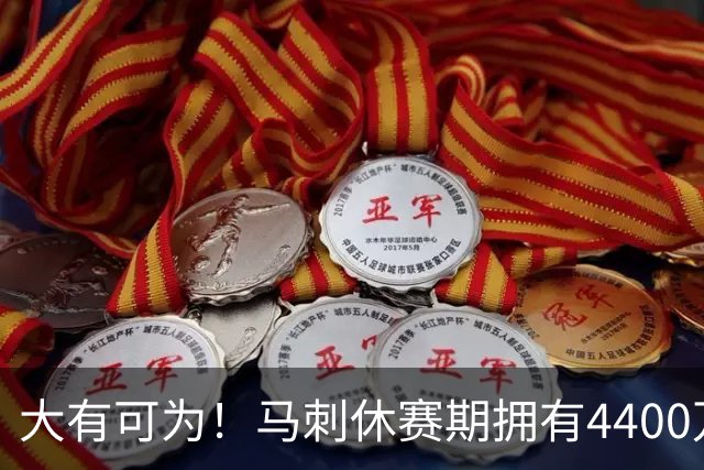 大有可为！马刺休赛期拥有4400万薪金空间和两个特例进行补强