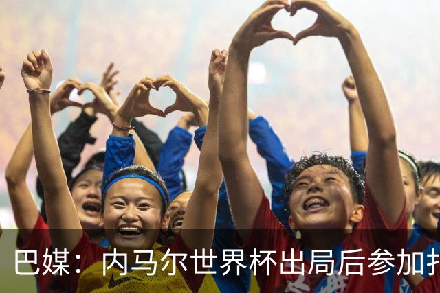 巴媒：内马尔世界杯出局后参加扑克比赛，首日就被淘汰