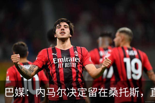 巴媒：内马尔决定留在桑托斯，直到12月合同到期