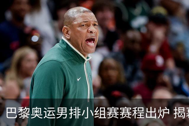 巴黎奥运男排小组赛赛程出炉 揭幕战日本迎战德国
