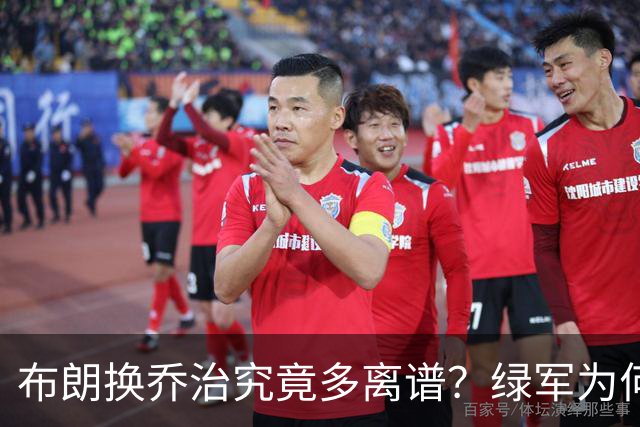 布朗换乔治究竟多离谱？绿军为何决意自毁前程