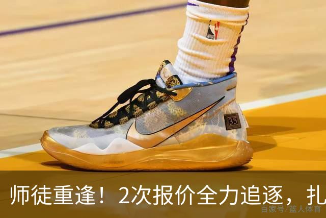 师徒重逢！2次报价全力追逐，扎卡或将成为阿隆索切尔西真命中场