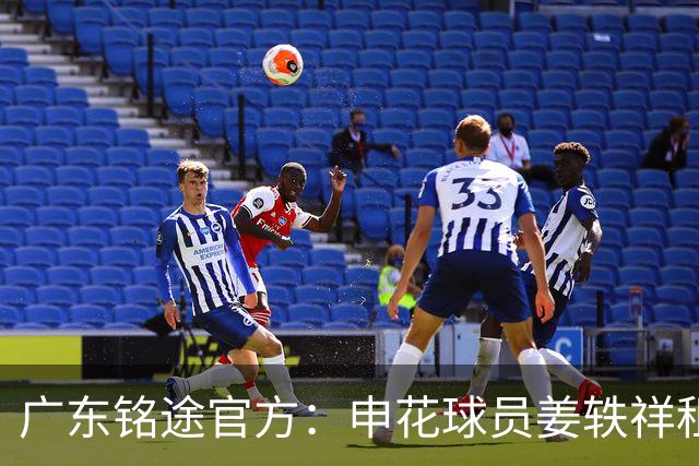 广东铭途官方：申花球员姜轶祥租借加盟，租借期至2026赛季结束