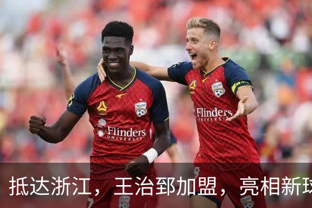 抵达浙江，王治郅加盟，亮相新球队，薪酬曝光，姚明期待