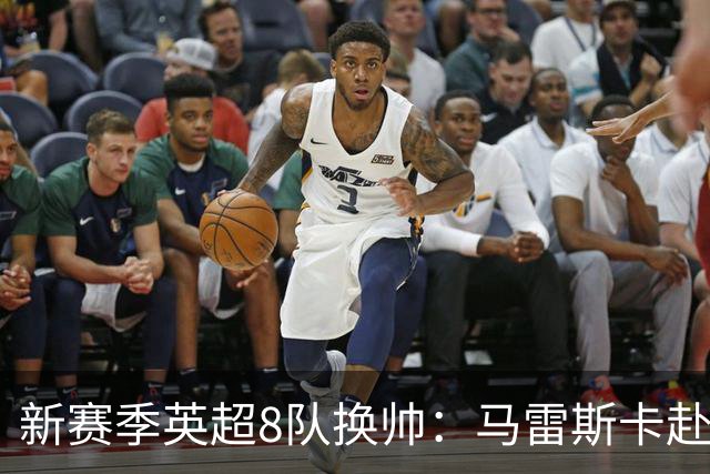 新赛季英超8队换帅：马雷斯卡赴曼城居首，阿隆索接手切尔西