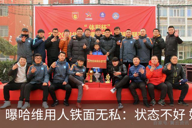 曝哈维用人铁面无私：状态不好 好友也不能上场