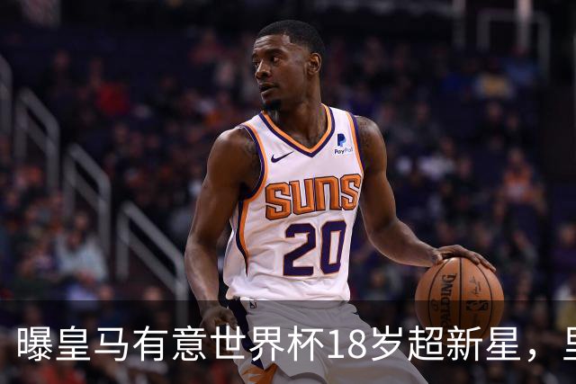 曝皇马有意世界杯18岁超新星，里尔标价7000万欧元，曼联准备截胡
