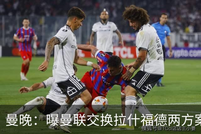 曼晚：曝曼联交换拉什福德两方案 米兰1.31亿边锋来投？