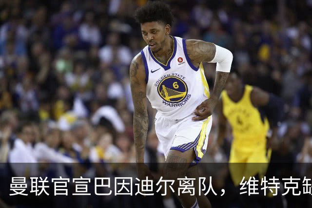 曼联官宣巴因迪尔离队，维特克缺席比赛转会在即！齐尔克泽出租尤文只差一步