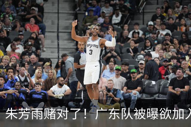 朱芳雨赌对了！广东队被曝欲加入胡金秋争夺战，焦泊乔去向曝光！
