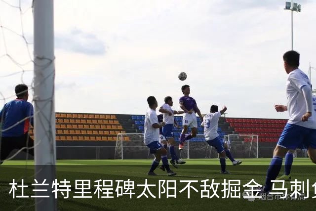 杜兰特里程碑太阳不敌掘金 马刺负鹈鹕14连败