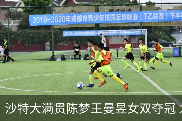沙特大满贯陈梦王曼昱女双夺冠 龙头组合男双登顶