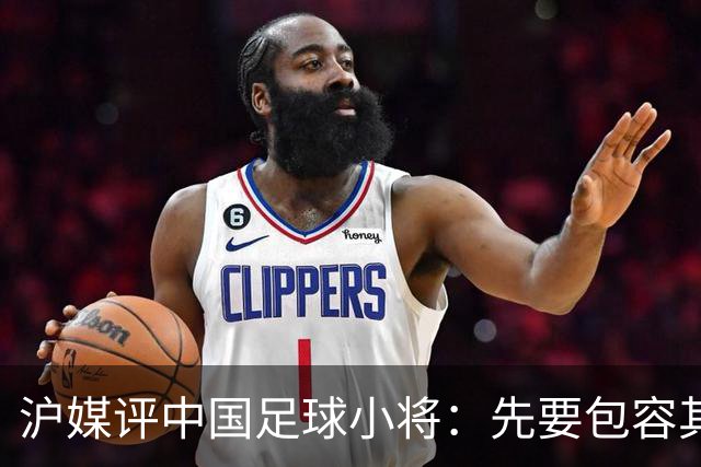 沪媒评中国足球小将：先要包容其存在，而非一味排斥、全盘否定