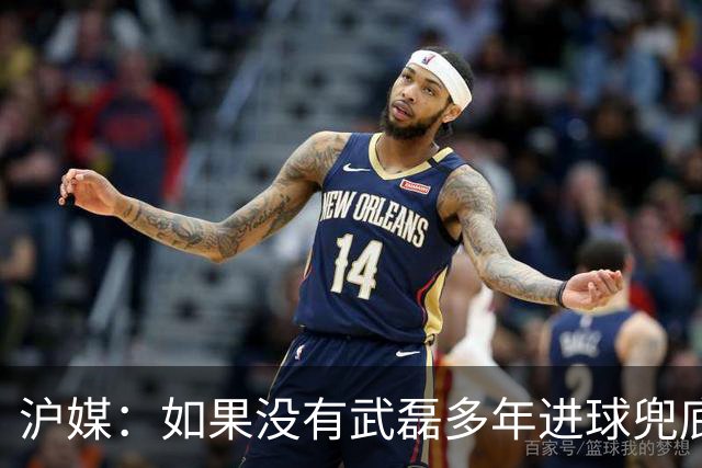 沪媒：如果没有武磊多年进球兜底，国足恐彻底沦为亚洲四流球队