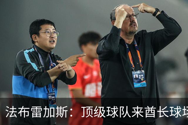法布雷加斯：顶级球队来酋长球场也会吃力，皇马曾在这里0-3输球